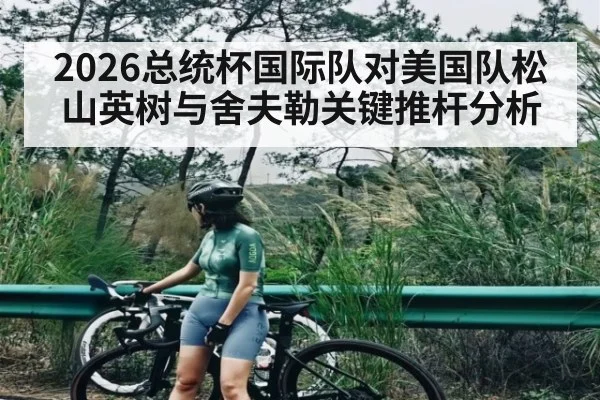 2026总统杯国际队对美国队松山英树与舍夫勒关键推杆分析
