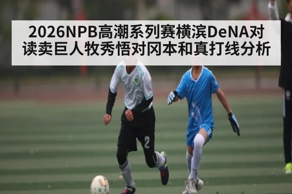 2026NPB高潮系列赛横滨DeNA对读卖巨人牧秀悟对冈本和真打线分析